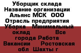 Уборщик склада › Название организации ­ Альянс-МСК, ООО › Отрасль предприятия ­ Уборка › Минимальный оклад ­ 23 000 - Все города Работа » Вакансии   . Ростовская обл.,Шахты г.